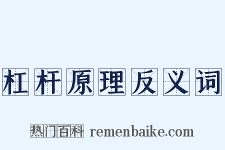 杠杆原理反义词是什么意思的图片